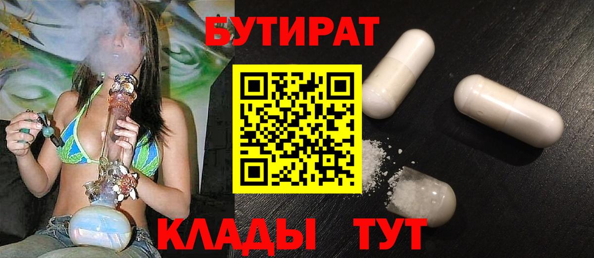 БУТИРАТ  Бутират бутандиол  Вход с VPN  Орск 